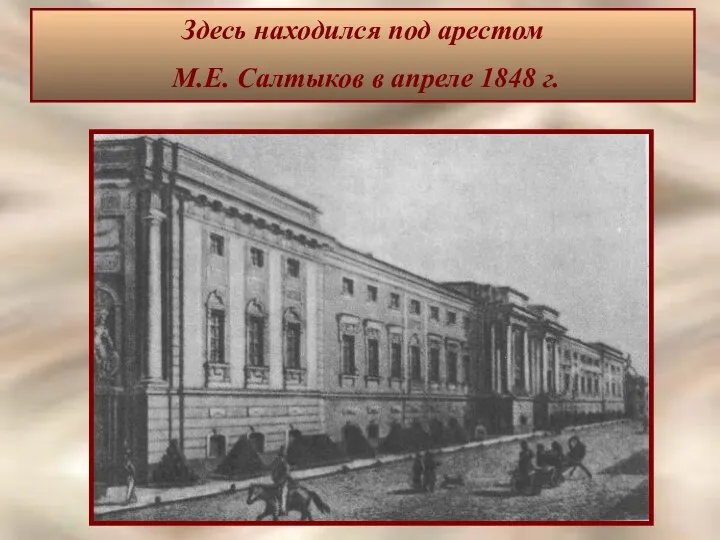 Здесь находился под арестом М.Е. Салтыков в апреле 1848 г.