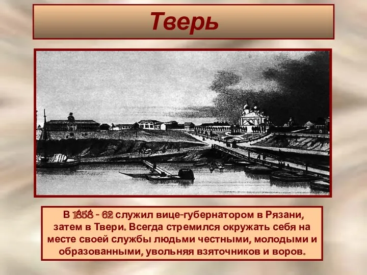 Тверь В 1858 - 62 служил вице-губернатором в Рязани, затем