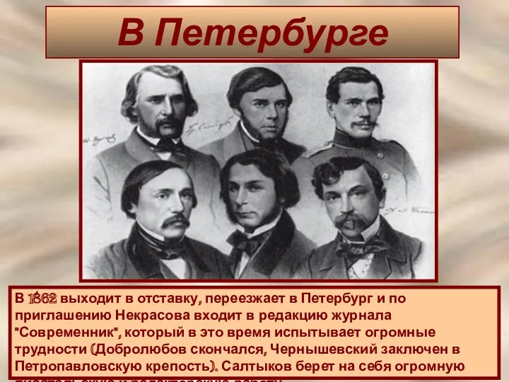 В Петербурге В 1862 выходит в отставку, переезжает в Петербург