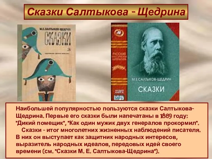 Сказки Салтыкова - Щедрина Наибольшей популярностью пользуются сказки Салтыкова-Щедрина. Первые