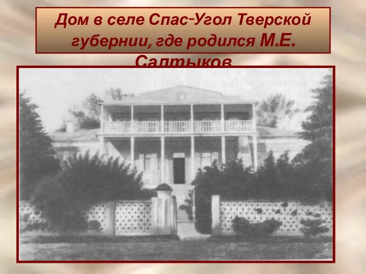 Дом в селе Спас-Угол Тверской губернии, где родился М.Е.Салтыков