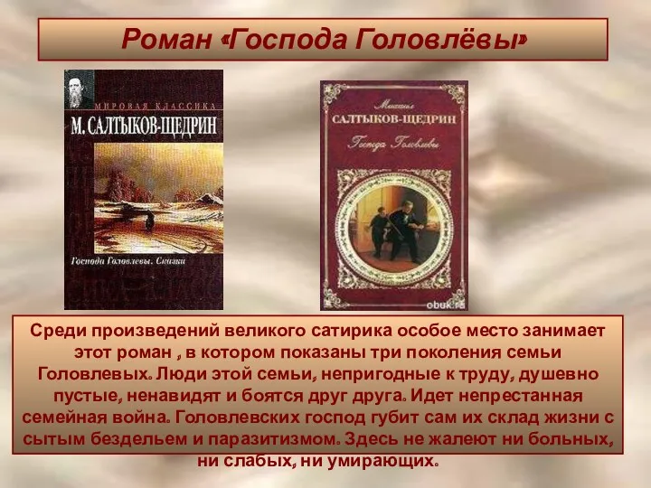 Роман «Господа Головлёвы» Среди произведений великого сатирика особое место занимает