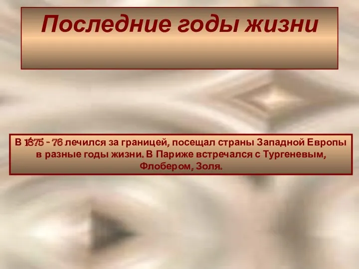 Последние годы жизни В 1875 - 76 лечился за границей,