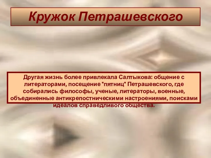 Кружок Петрашевского Другая жизнь более привлекала Салтыкова: общение с литераторами,