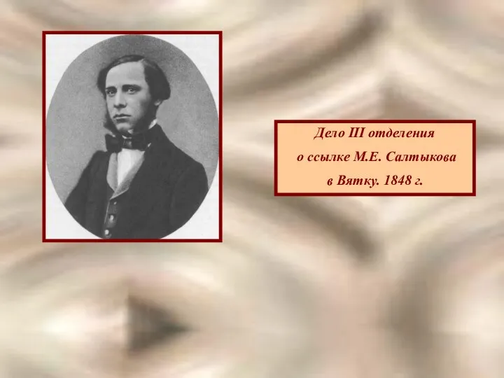 Дело III отделения о ссылке М.Е. Салтыкова в Вятку. 1848 г.