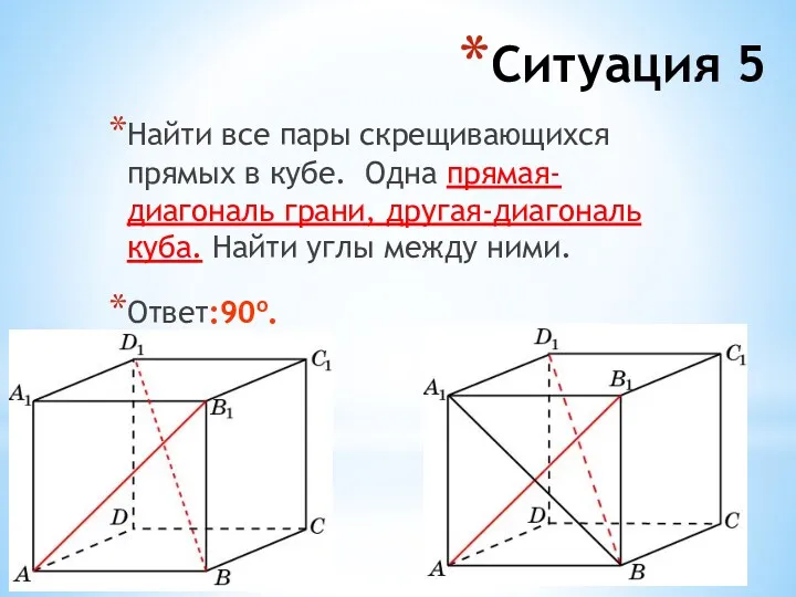 Ситуация 5 Найти все пары скрещивающихся прямых в кубе. Одна прямая- диагональ грани,