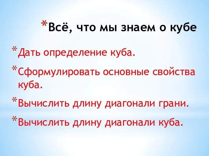 Всё, что мы знаем о кубе Дать определение куба. Сформулировать основные свойства куба.