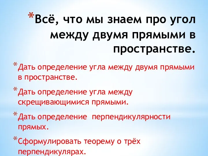 Всё, что мы знаем про угол между двумя прямыми в пространстве. Дать определение