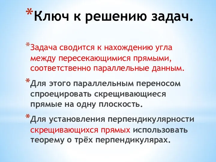 Ключ к решению задач. Задача сводится к нахождению угла между пересекающимися прямыми, соответственно