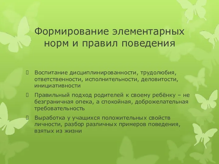 Формирование элементарных норм и правил поведения Воспитание дисциплинированности, трудолюбия, ответственности,