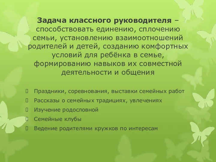 Задача классного руководителя – способствовать единению, сплочению семьи, установлению взаимоотношений