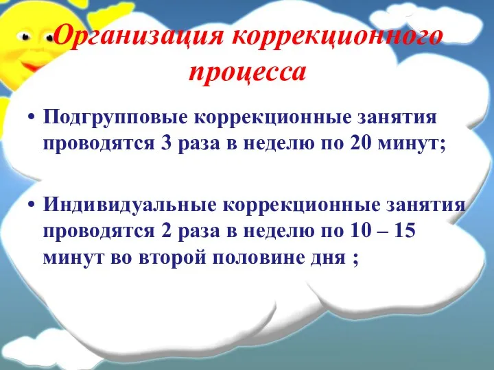 Организация коррекционного процесса Подгрупповые коррекционные занятия проводятся 3 раза в