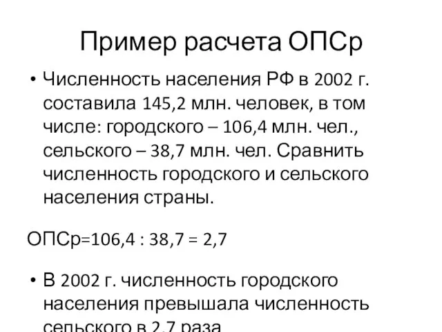 Пример расчета ОПСр Численность населения РФ в 2002 г. составила