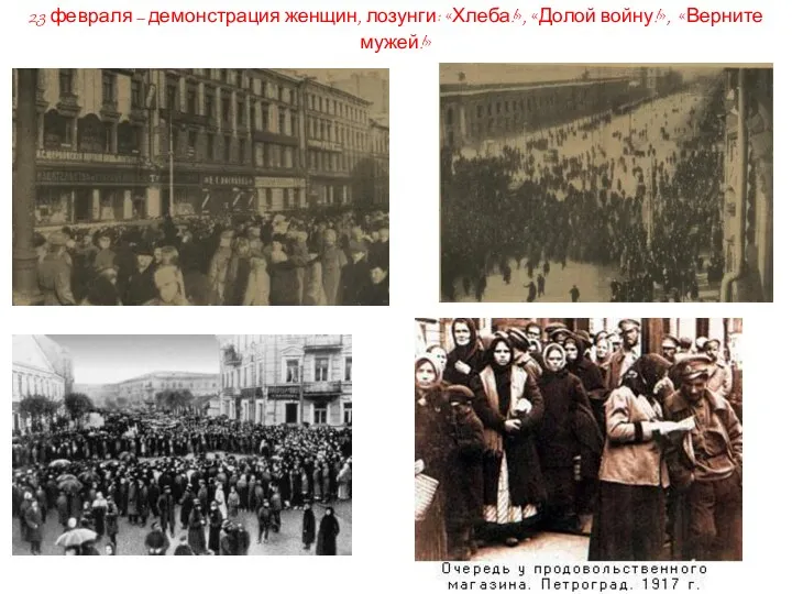 23 февраля – демонстрация женщин, лозунги: «Хлеба!», «Долой войну!», «Верните мужей!» По подсчетам