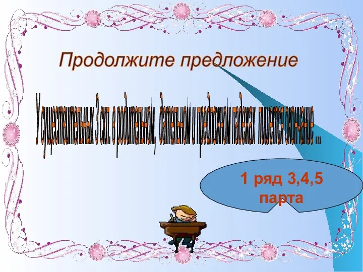 Продолжите предложение У существительных 3 скл. в родительном, дательном и