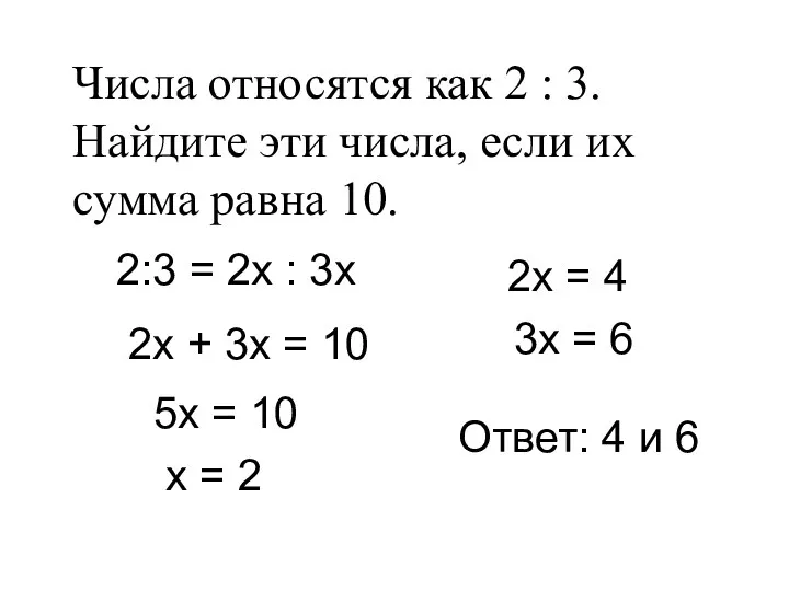 Числа относятся как 2 : 3. Найдите эти числа, если