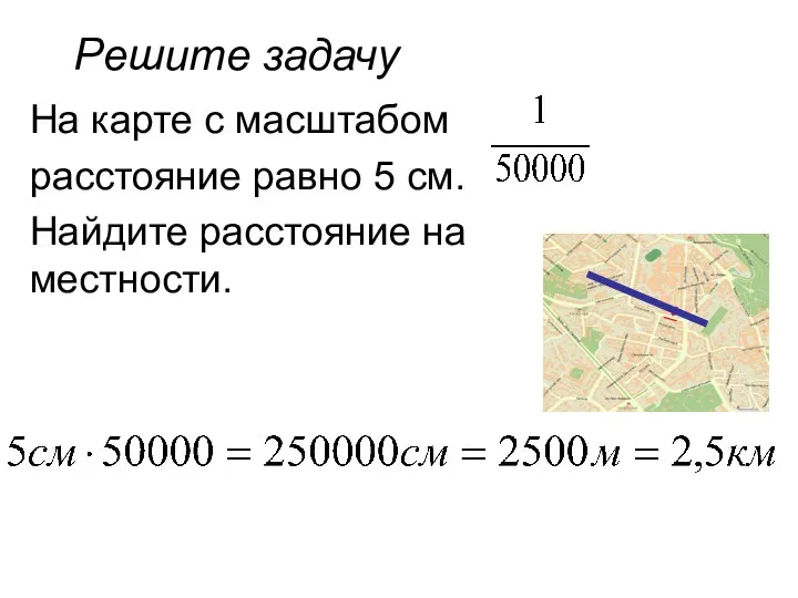 Решите задачу На карте с масштабом расстояние равно 5 см. Найдите расстояние на местности.