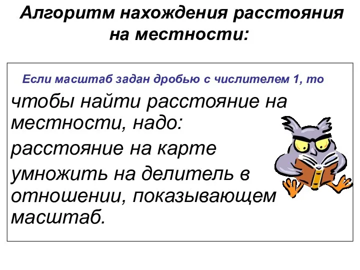 Алгоритм нахождения расстояния на местности: чтобы найти расстояние на местности,