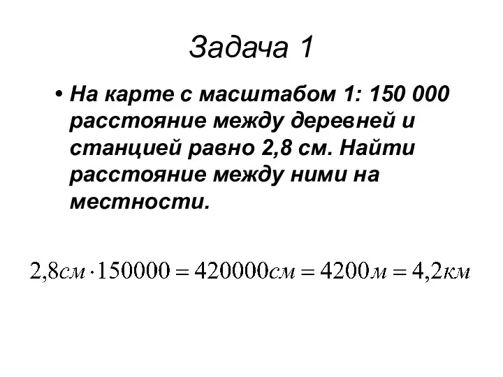 Задача 1 На карте с масштабом 1: 150 000 расстояние