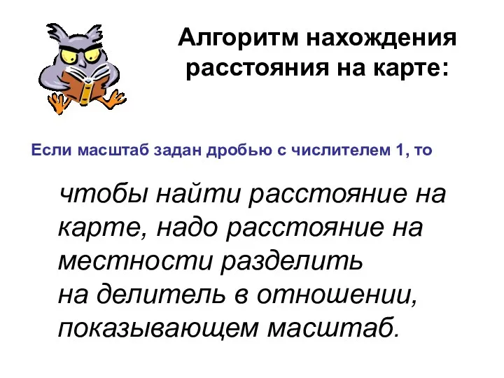 Алгоритм нахождения расстояния на карте: чтобы найти расстояние на карте,