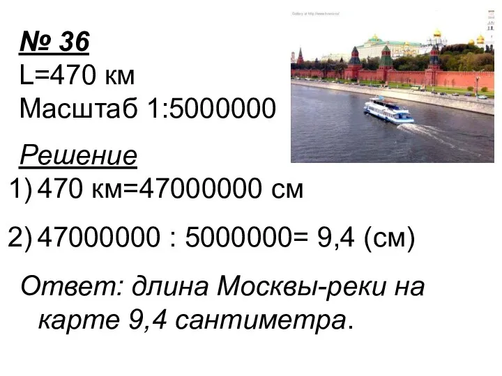 № 36 L=470 км Масштаб 1:5000000 Решение 470 км=47000000 см