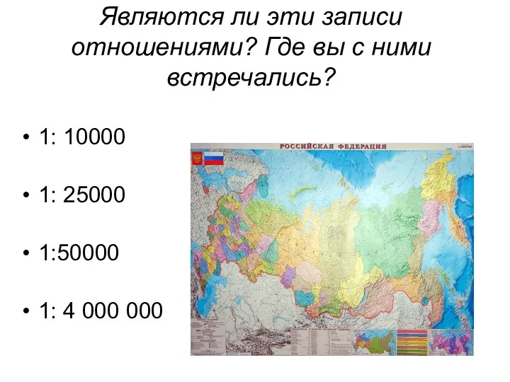 Являются ли эти записи отношениями? Где вы с ними встречались?