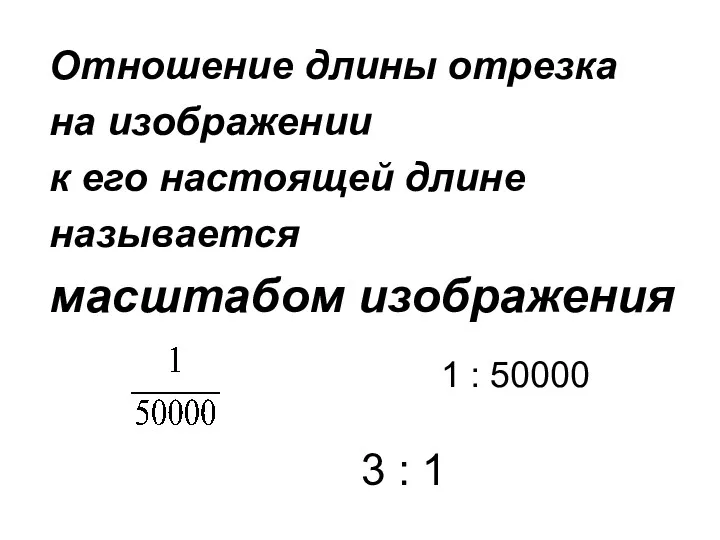 Отношение длины отрезка на изображении к его настоящей длине называется