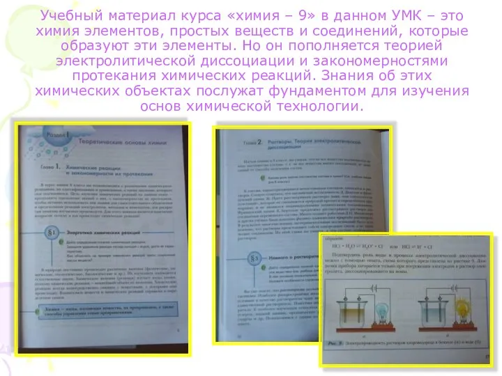 Учебный материал курса «химия – 9» в данном УМК – это химия элементов,