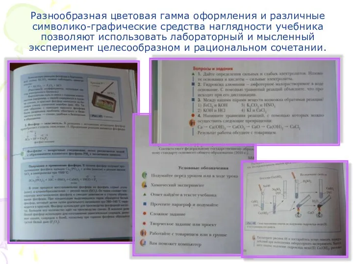 Разнообразная цветовая гамма оформления и различные символико-графические средства наглядности учебника позволяют использовать лабораторный