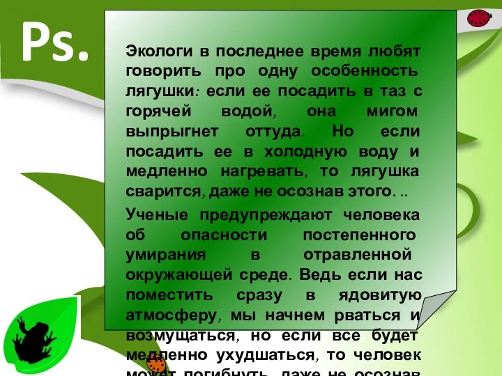 Ps. Экологи в последнее время любят говорить про одну особенность