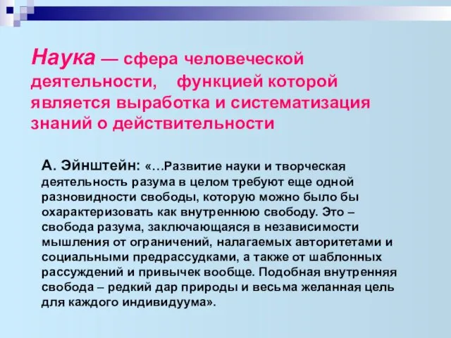 Наука — сфера человеческой деятельности, функцией которой является выработка и