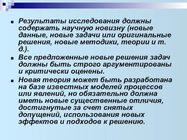 Результаты исследования должны содержать научную новизну (новые данные, новые задачи