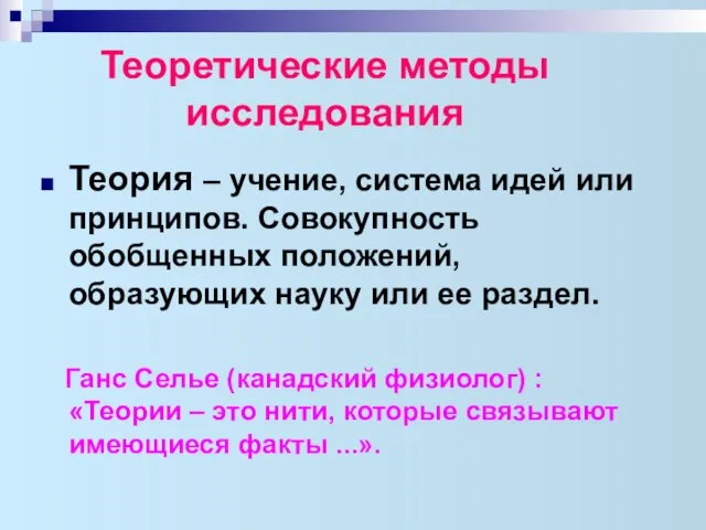 Теоретические методы исследования Теория – учение, система идей или принципов.