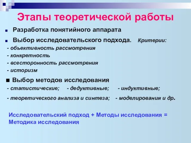 Этапы теоретической работы Разработка понятийного аппарата Выбор исследовательского подхода. Критерии: