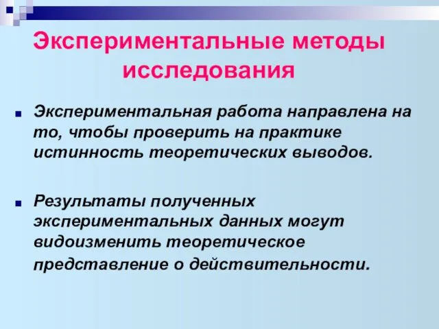 Экспериментальные методы исследования Экспериментальная работа направлена на то, чтобы проверить