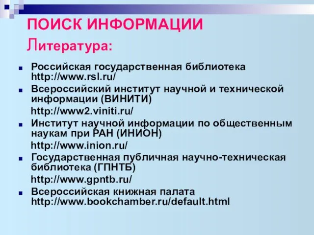 ПОИСК ИНФОРМАЦИИ Литература: Российская государственная библиотека http://www.rsl.ru/ Всероссийский институт научной