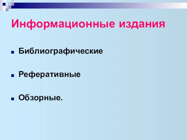 Информационные издания Библиографические Реферативные Обзорные.