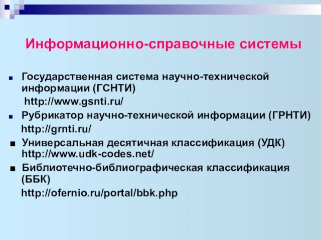 Информационно-справочные системы Государственная система научно-технической информации (ГСНТИ) http://www.gsnti.ru/ Рубрикатор научно-технической