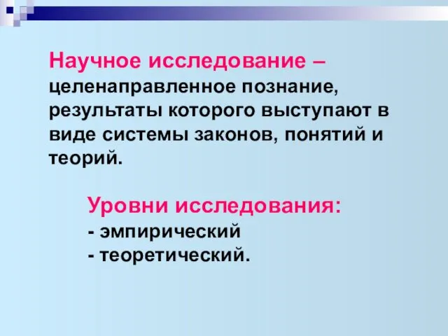 Научное исследование – целенаправленное познание, результаты которого выступают в виде