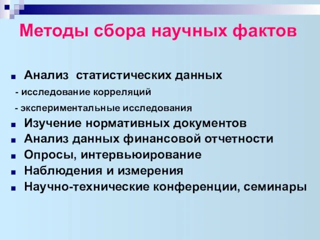 Методы сбора научных фактов Анализ статистических данных - исследование корреляций