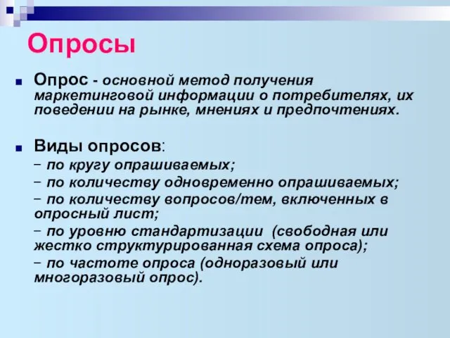 Опросы Опрос - основной метод получения маркетинговой информации о потребителях,