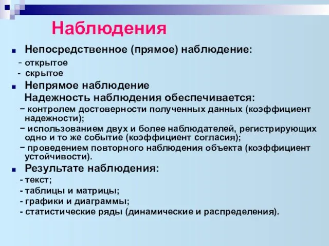 Наблюдения Непосредственное (прямое) наблюдение: - открытое - скрытое Непрямое наблюдение