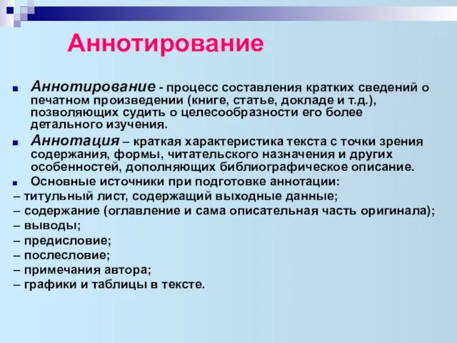 Аннотирование Аннотирование - процесс составления кратких сведений о печатном произведении