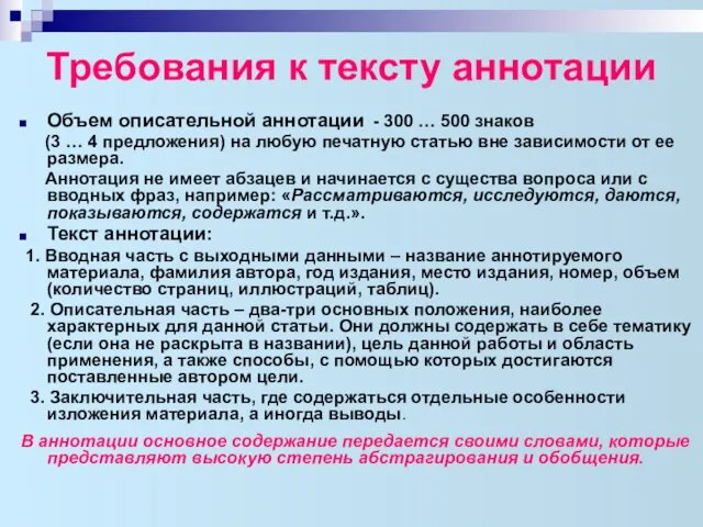 Требования к тексту аннотации Объем описательной аннотации - 300 …