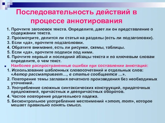 Последовательность действий в процессе аннотирования 1. Прочтите заголовок текста. Определите,