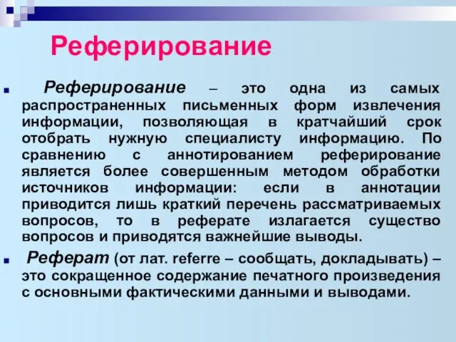 Реферирование Реферирование – это одна из самых распространенных письменных форм