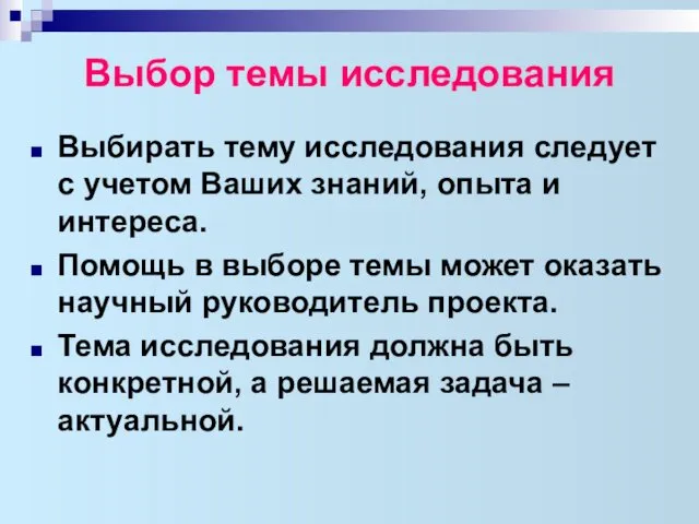 Выбор темы исследования Выбирать тему исследования следует с учетом Ваших