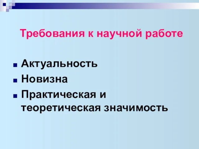 Требования к научной работе Актуальность Новизна Практическая и теоретическая значимость