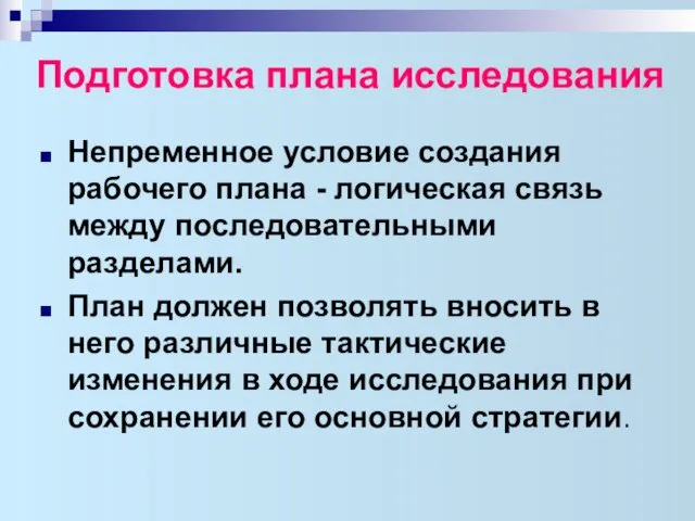 Подготовка плана исследования Непременное условие создания рабочего плана - логическая