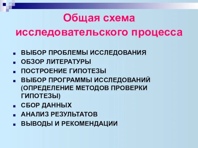 Общая схема исследовательского процесса ВЫБОР ПРОБЛЕМЫ ИССЛЕДОВАНИЯ ОБЗОР ЛИТЕРАТУРЫ ПОСТРОЕНИЕ